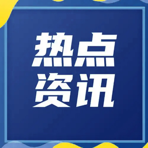 新聞資訊